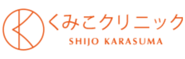 くみこクリニック ロゴ
