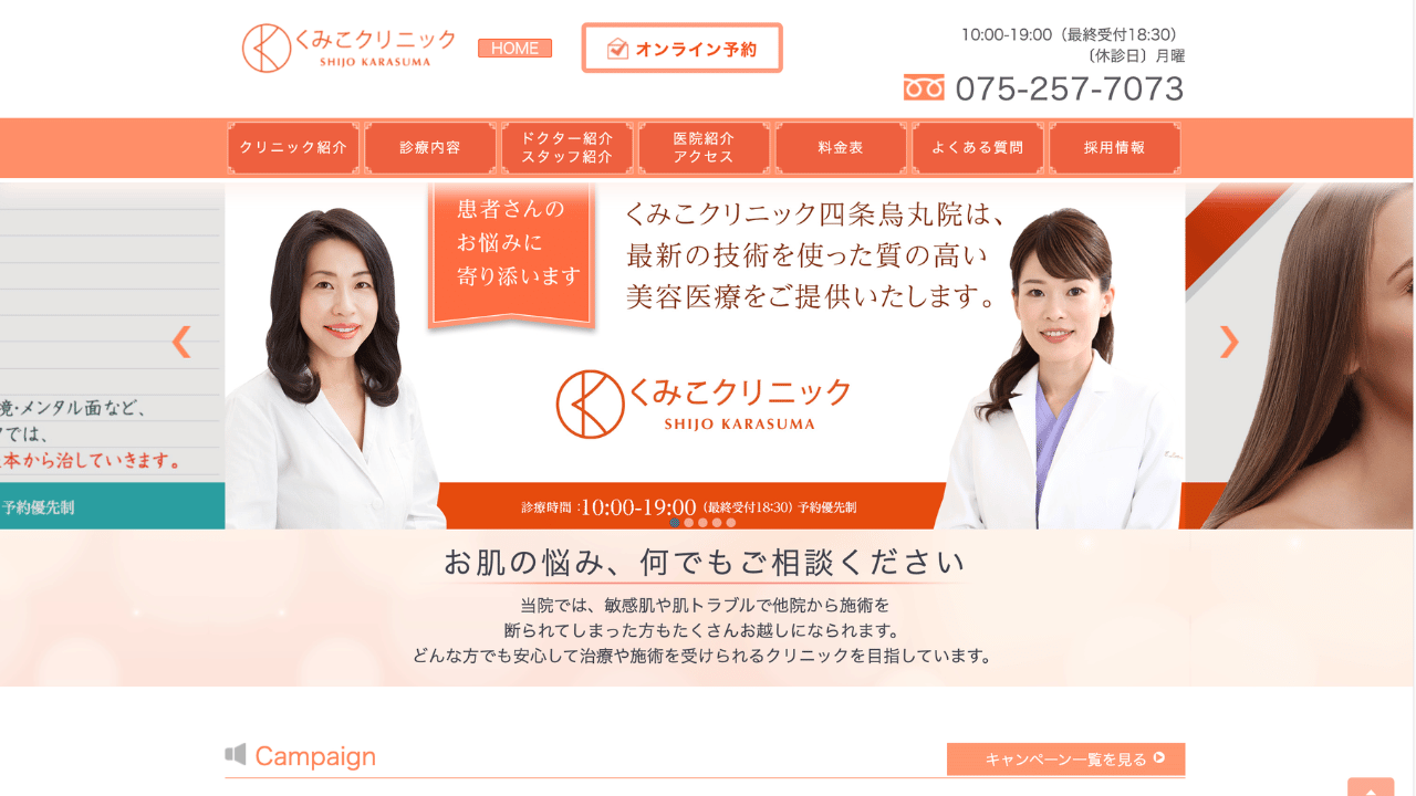 くみこクリニック 四条烏丸院
