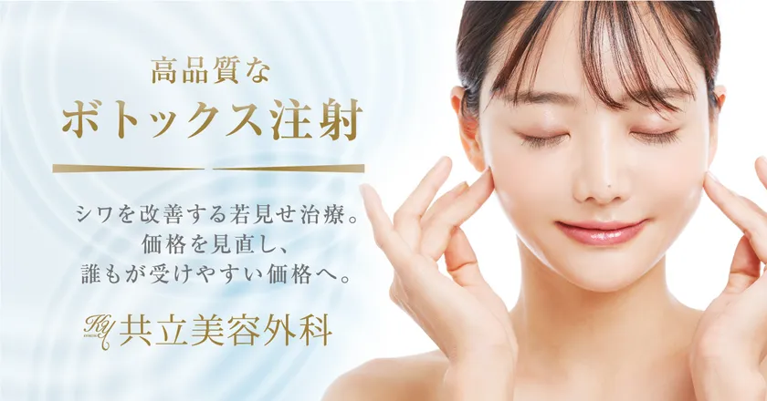 共立美容外科 スキンボトックス