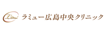 ラミュー広島中央クリニック ロゴ
