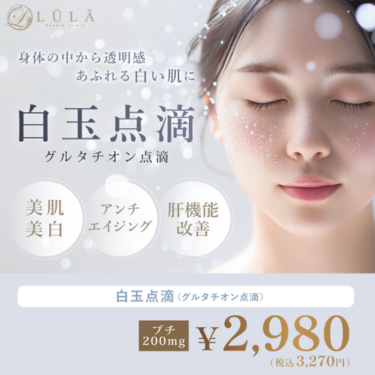 ルラ美容クリニック白玉点滴