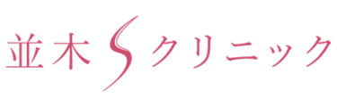 並木Sクリニック ロゴ