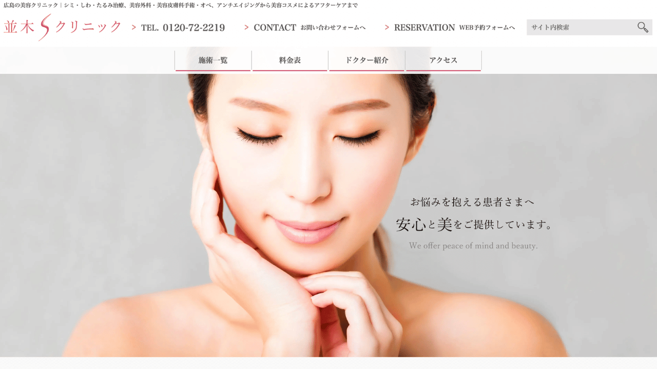 並木Sクリニック 公式サイト