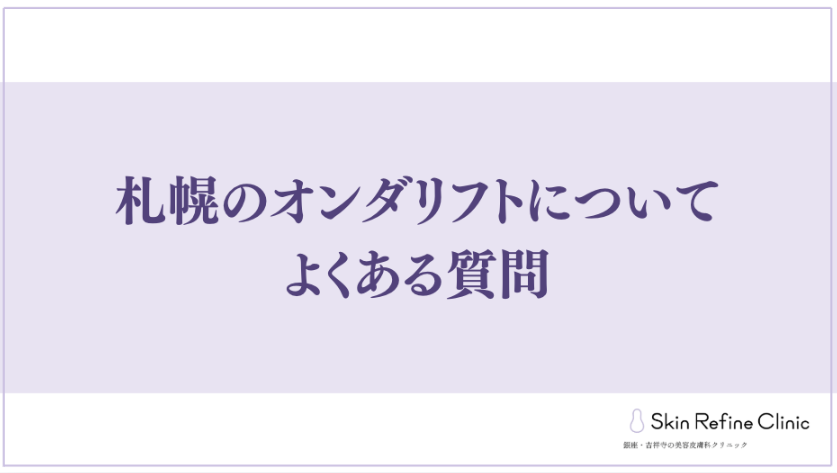 札幌のオンダリフトについてよくある質問