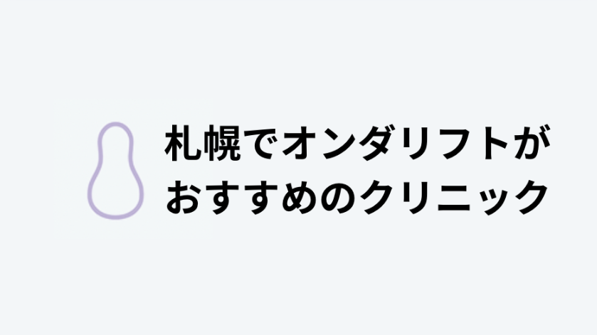 札幌でオンダリフトがおすすめのクリニック紹介