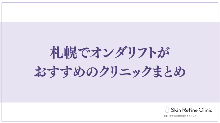 札幌でオンダリフトがおすすめのクリニックまとめ