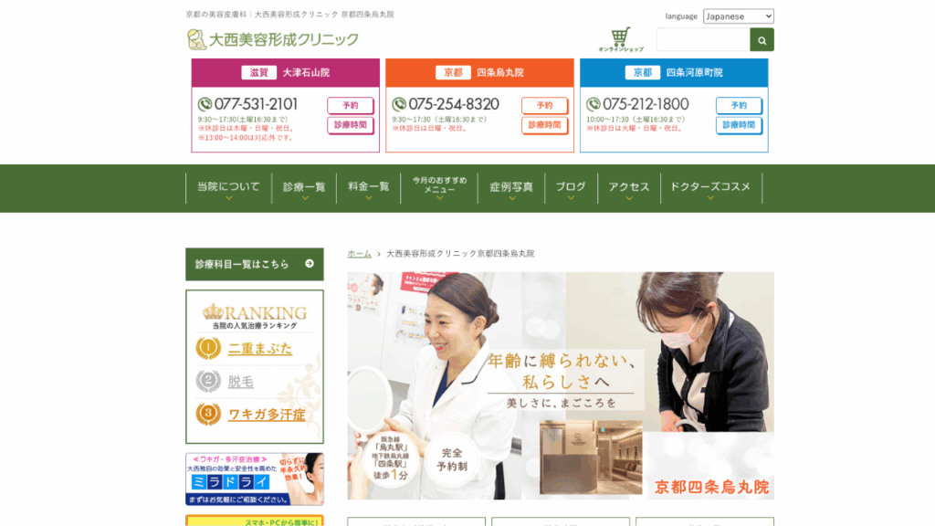 大西美容形成クリニック京都四条烏丸院公式サイト