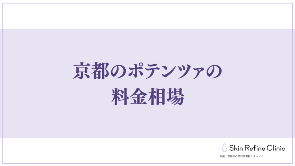京都のポテンツァの料金相場