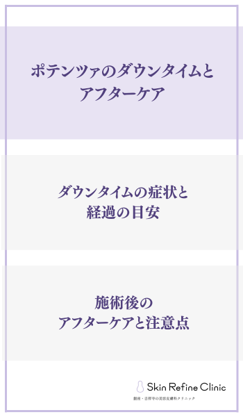 ポテンツァのダウンタイムとアフターケア