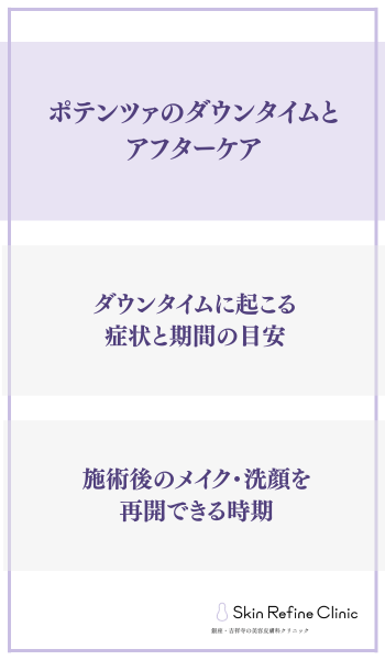 ポテンツァのダウンタイムとアフターケア