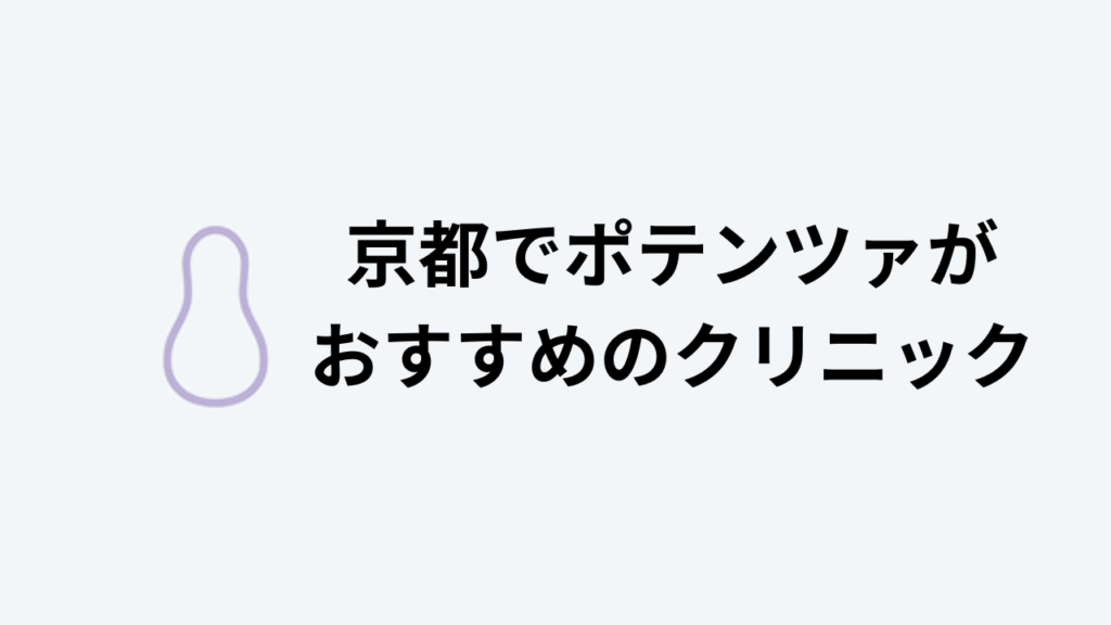 ポテンツァおすすめ京都アイキャッチ