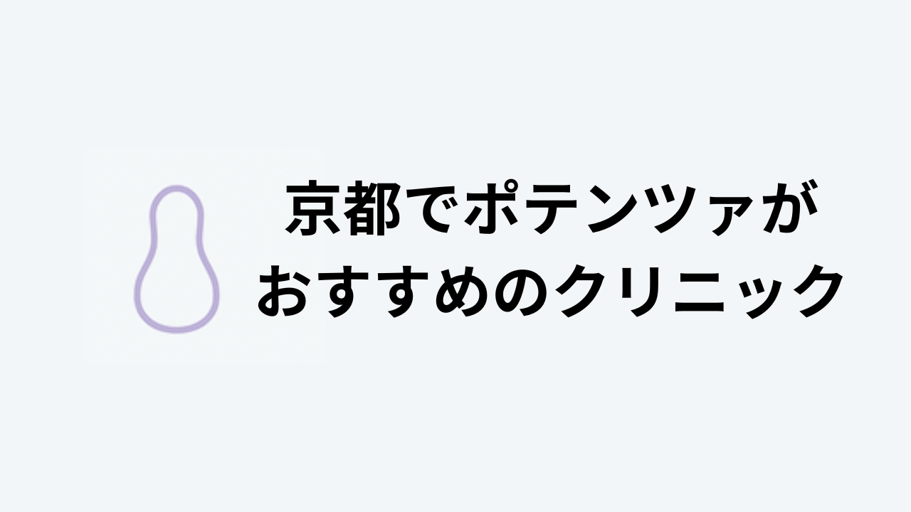 ポテンツァおすすめ京都アイキャッチ