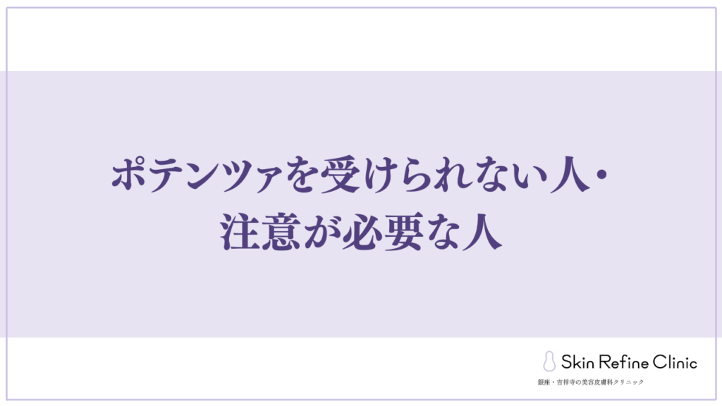 ポテンツァを受けられない人・注意が必要な人