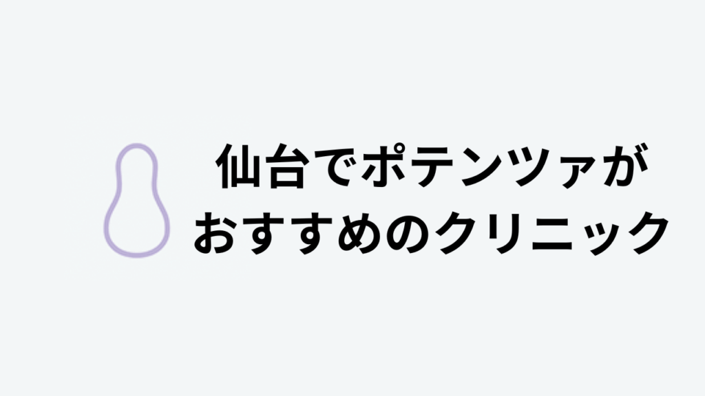 仙台でポテンツァがおすすめのクリニック