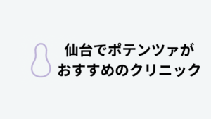 仙台でポテンツァがおすすめのクリニック