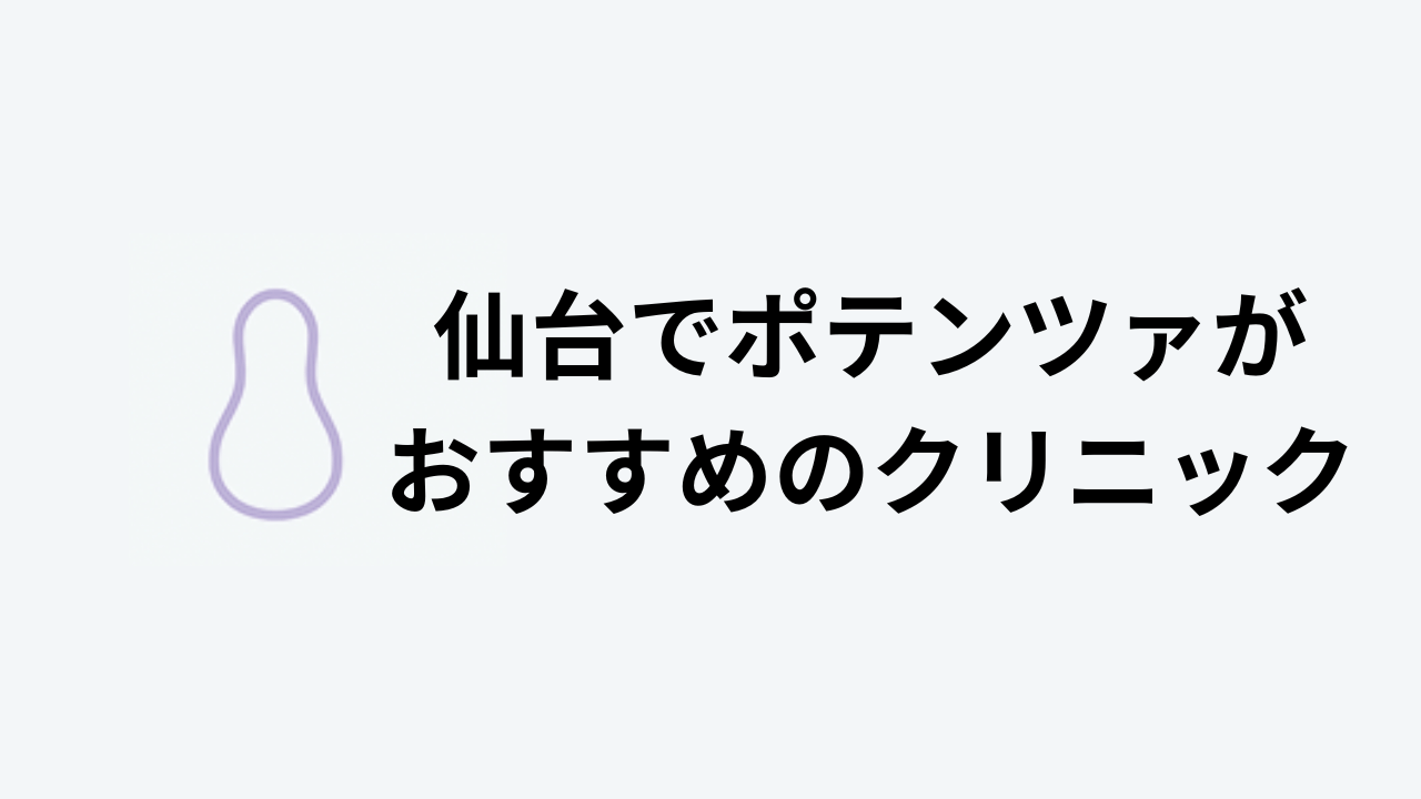 仙台でポテンツァがおすすめのクリニック
