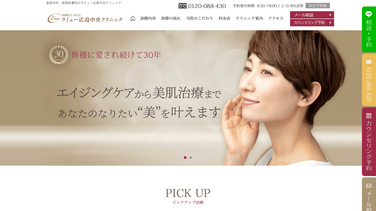 ラミュー広島中央クリニック 公式サイト
