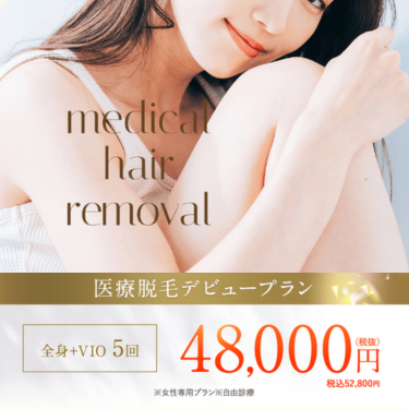 レジーナクリニック医療脱毛バナー