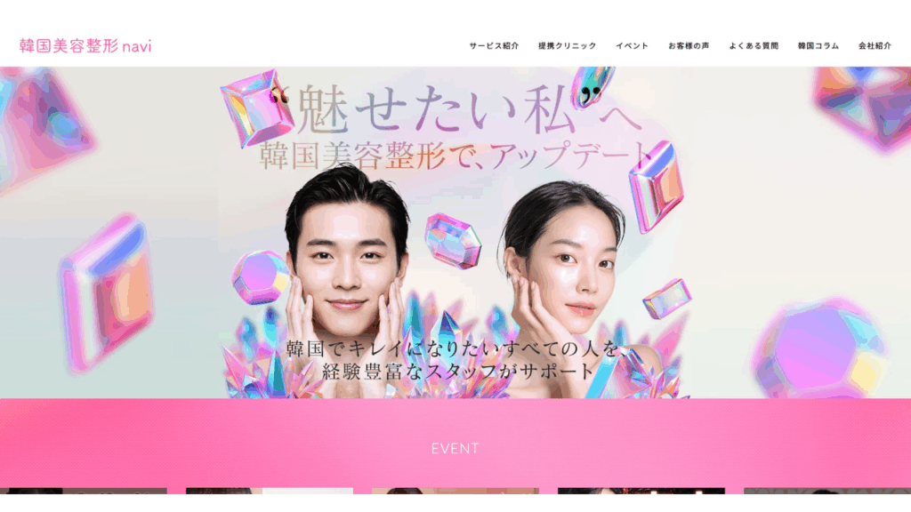 韓国美容整形navi公式サイト