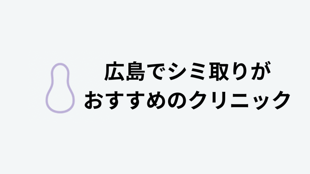 広島でシミ取りがおすすめのクリニック