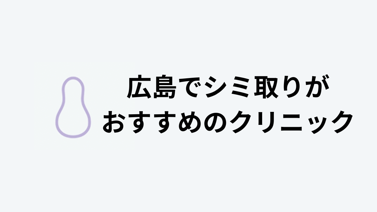 広島でシミ取りがおすすめのクリニック