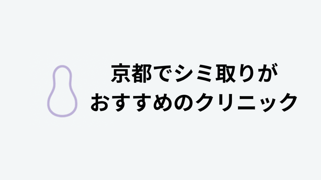 京都でシミ取りがおすすめのクリニック