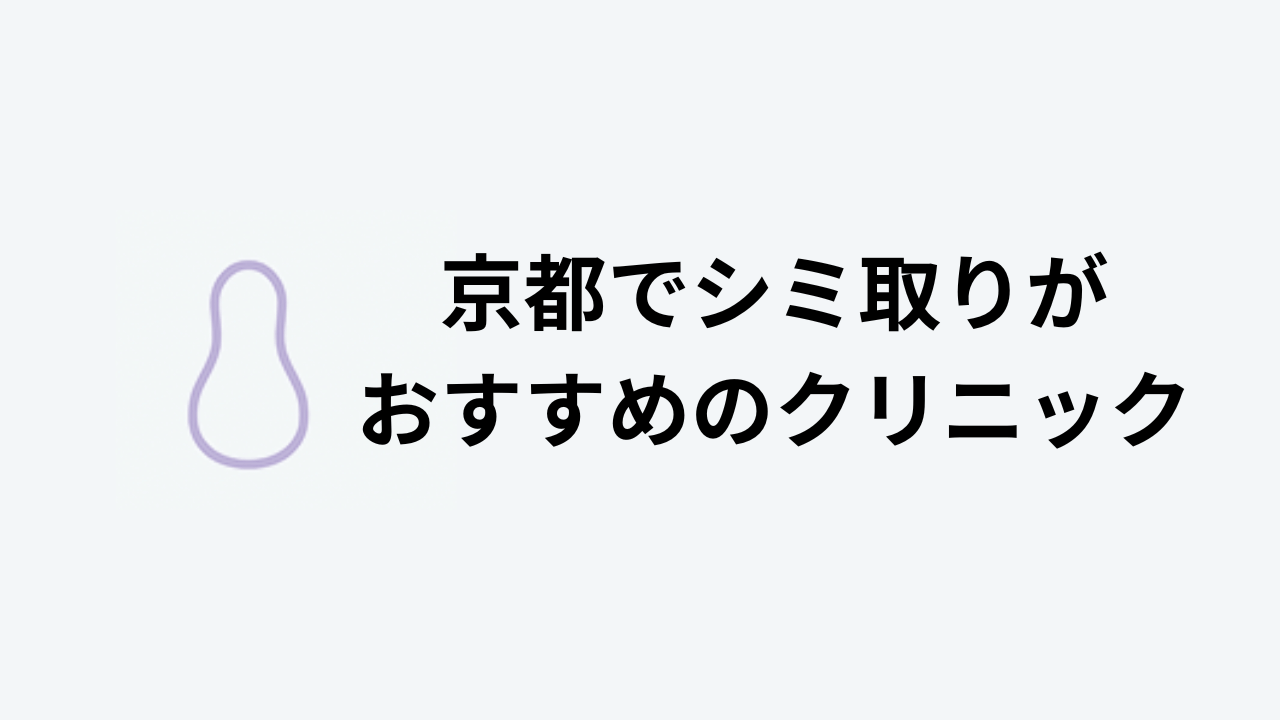 京都でシミ取りがおすすめのクリニック