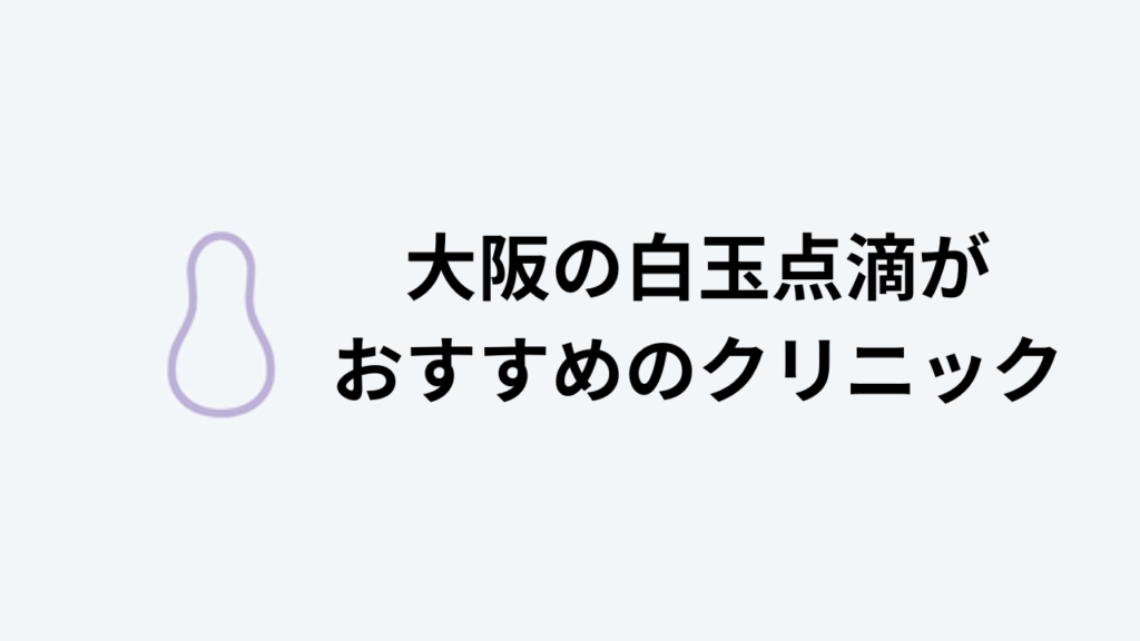 白玉点滴おすすめ大阪アイキャッチ