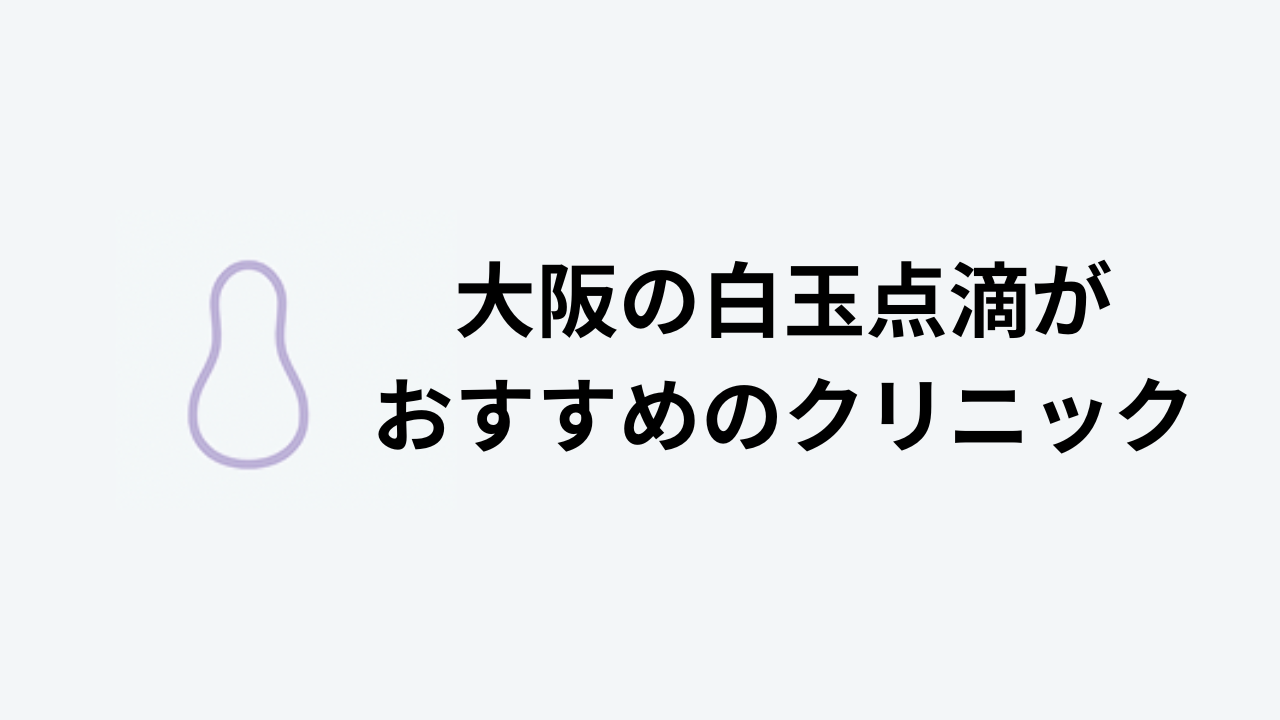 白玉点滴おすすめ大阪アイキャッチ
