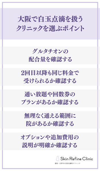 大阪で白玉点滴を扱うクリニックを選ぶポイント