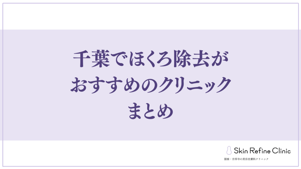 千葉でほくろ除去がおすすめのクリニックまとめ