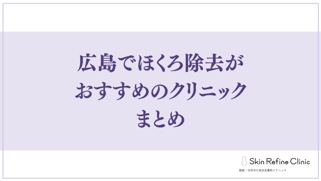 広島でほくろ除去がおすすめのクリニック まとめ