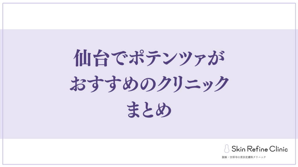 仙台でポテンツァがおすすめのクリニック まとめ