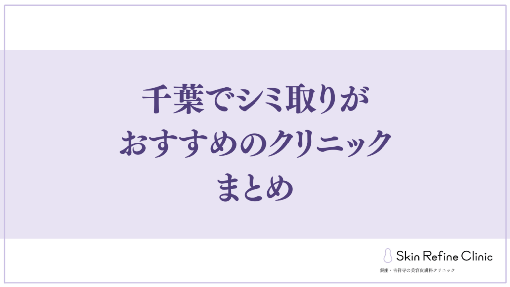 千葉でシミ取りがおすすめのクリニック まとめ