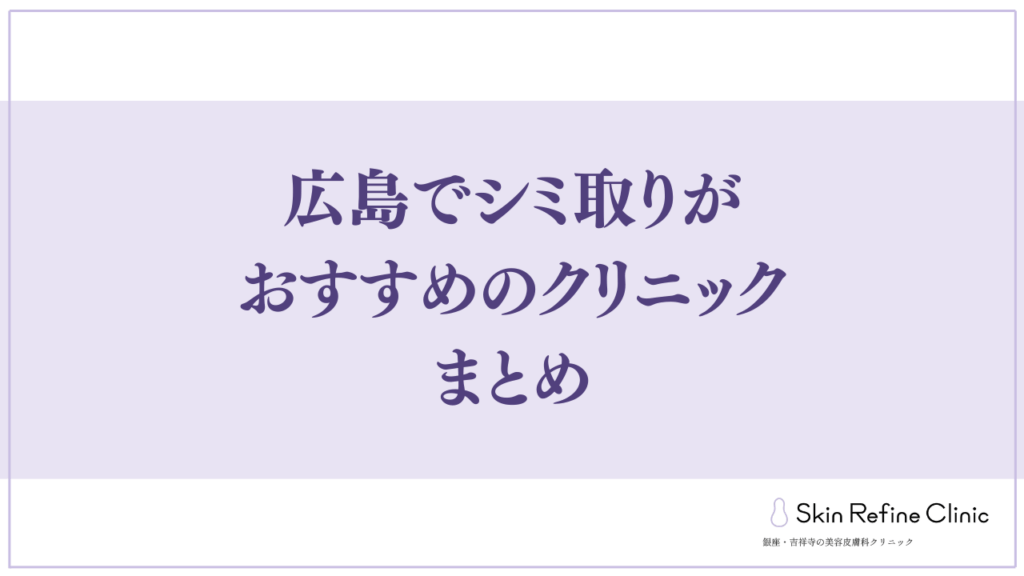 広島でシミ取りがおすすめのクリニック まとめ