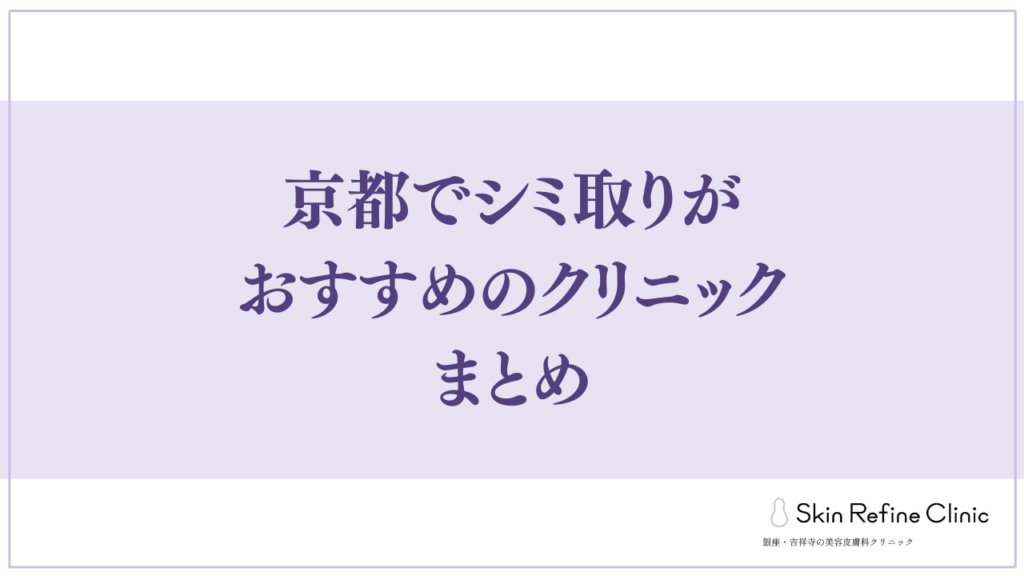 京都でシミ取りがおすすめのクリニック まとめ