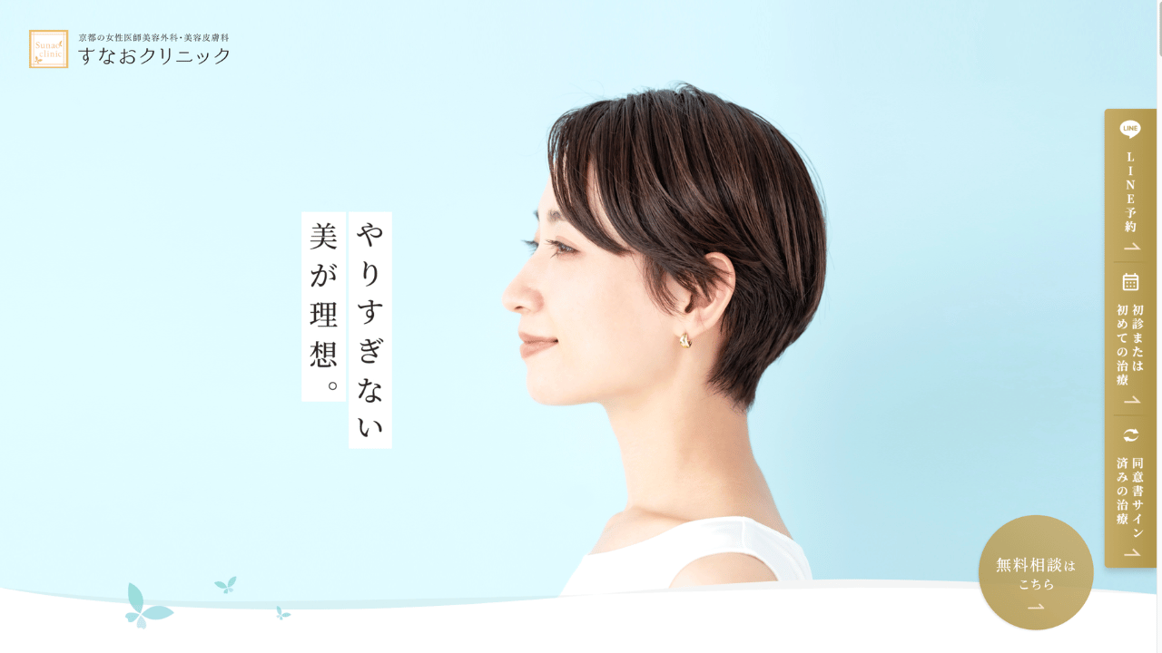 すなおクリニック