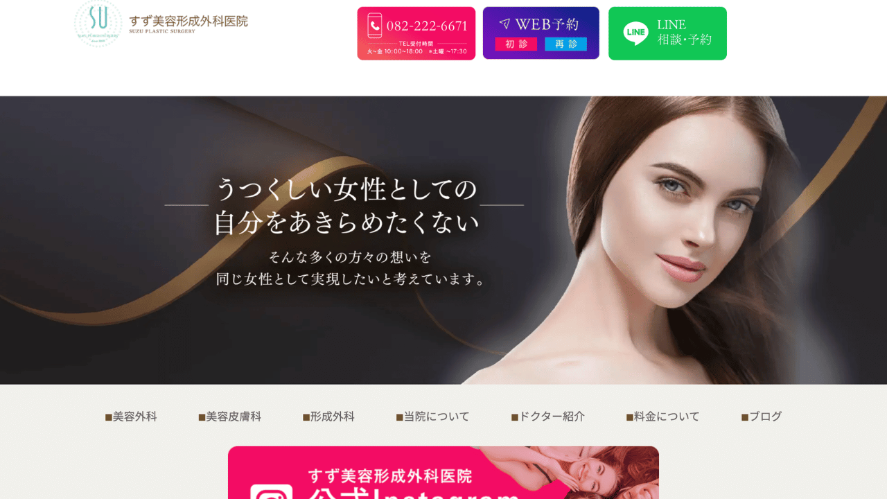 すず美容形成外科医院 公式
