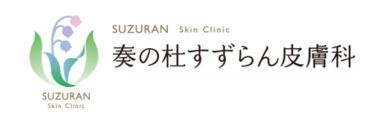 奏の杜すずらん皮膚科