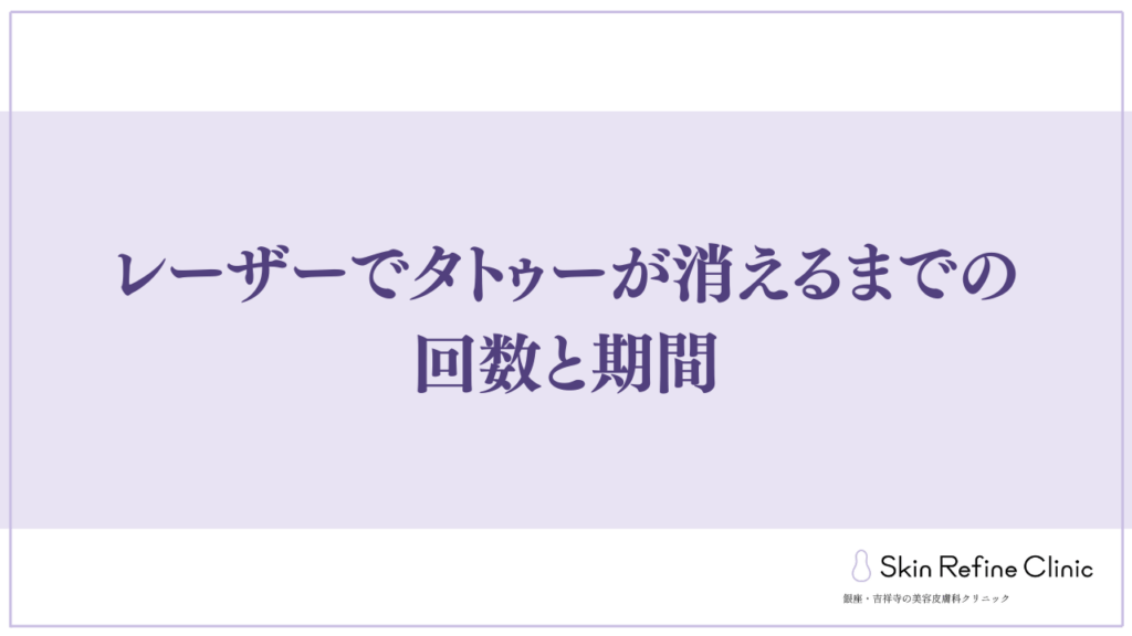 レーザーでタトゥーが消えるまでの回数と期間