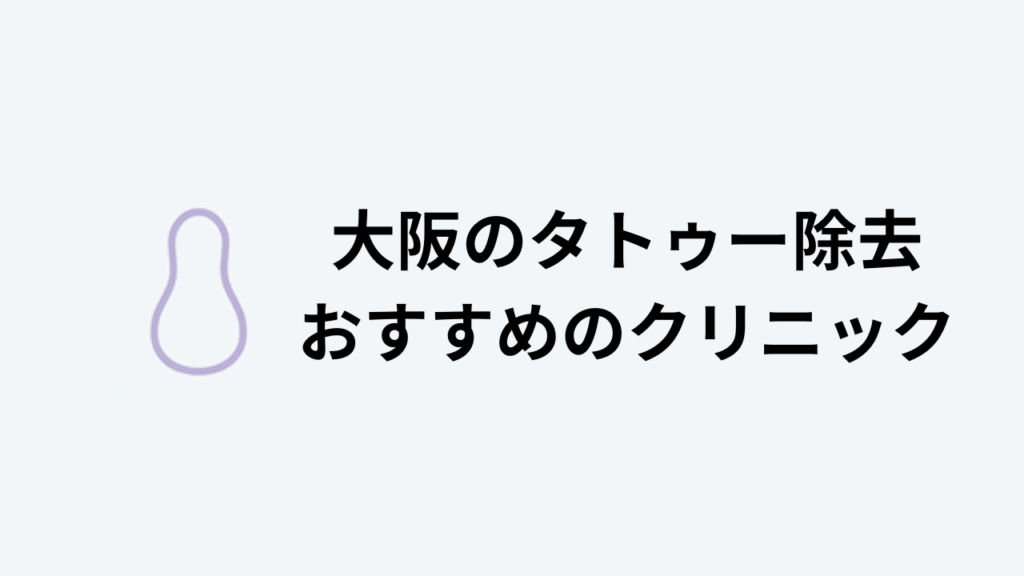 タトゥー除去おすすめ東京アイキャッチ