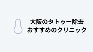タトゥー除去おすすめ東京アイキャッチ