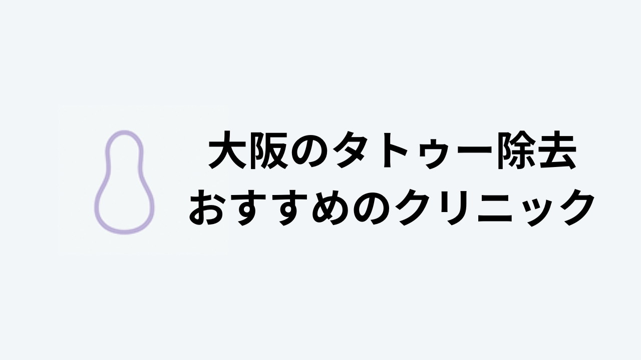 タトゥー除去おすすめ東京アイキャッチ