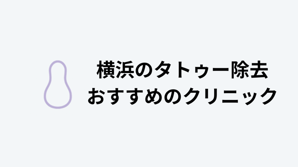タトゥー除去おすすめ横浜アイキャッチ