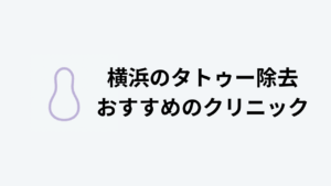 タトゥー除去おすすめ横浜アイキャッチ