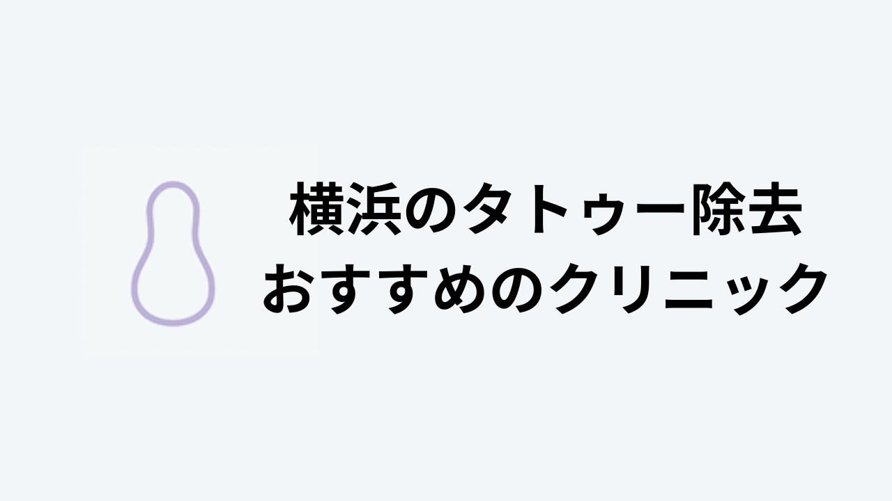 タトゥー除去おすすめ横浜アイキャッチ