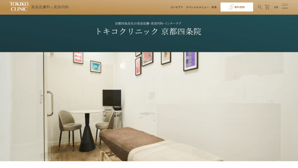 トキコクリニック京都四条院公式サイト