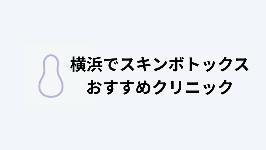 横浜 スキンボトックス おすすめ クリニック紹介