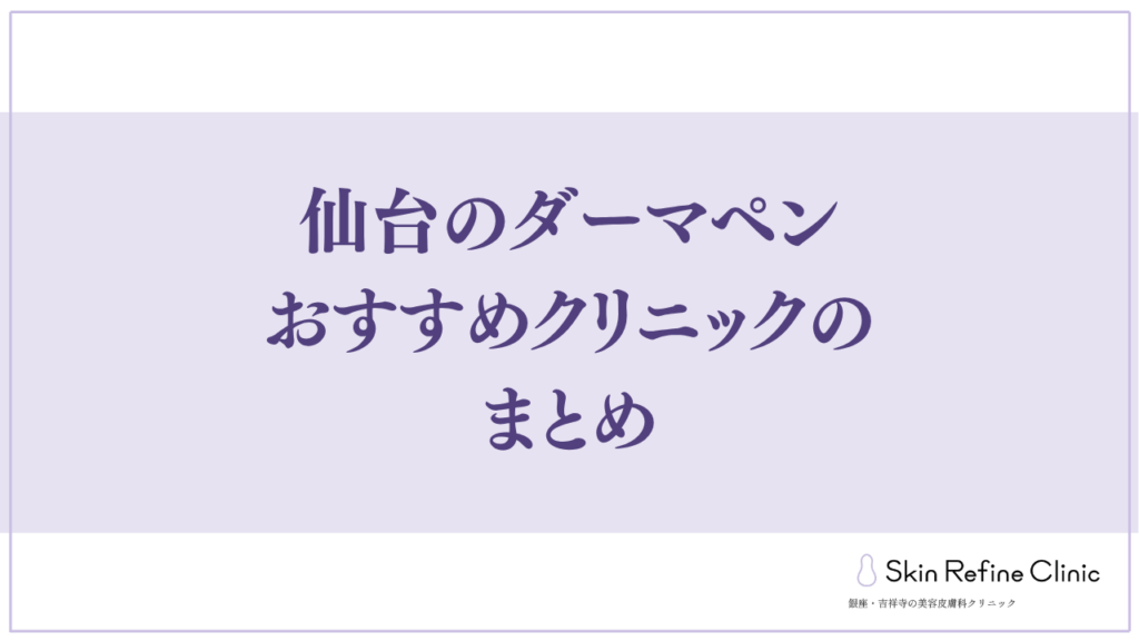 見出し直下画像仙台のダーマペンおすすめクリニックのまとめ