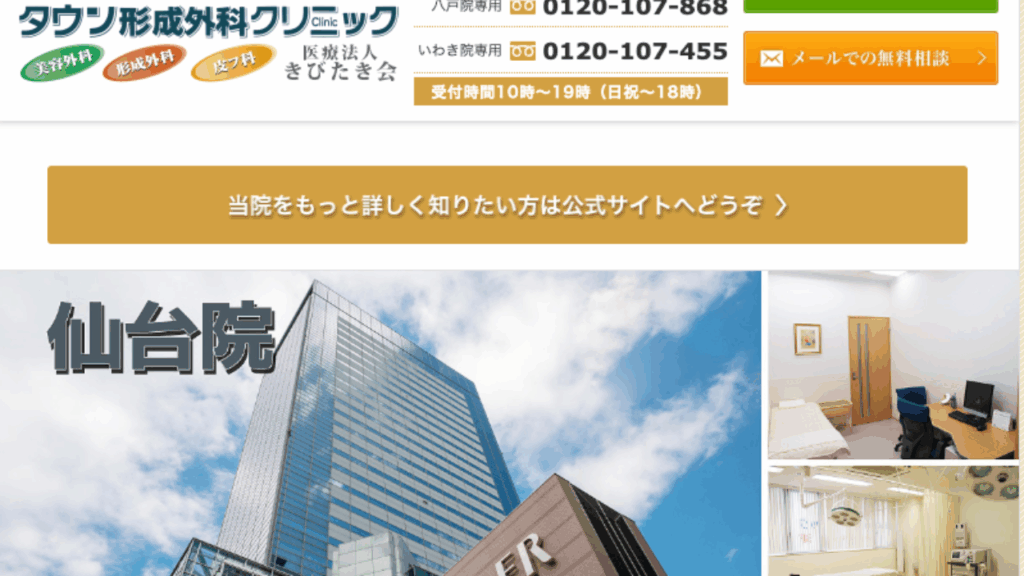 仙台タウン形成外科クリニック